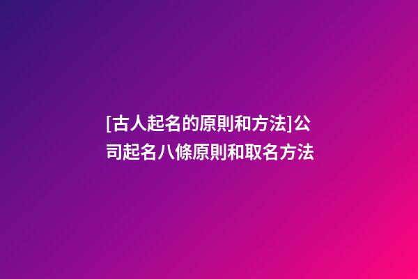 [古人起名的原則和方法]公司起名八條原則和取名方法-第1張-公司起名-玄機派